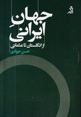جهان ایرانی - از انگلستان تا عثمانی